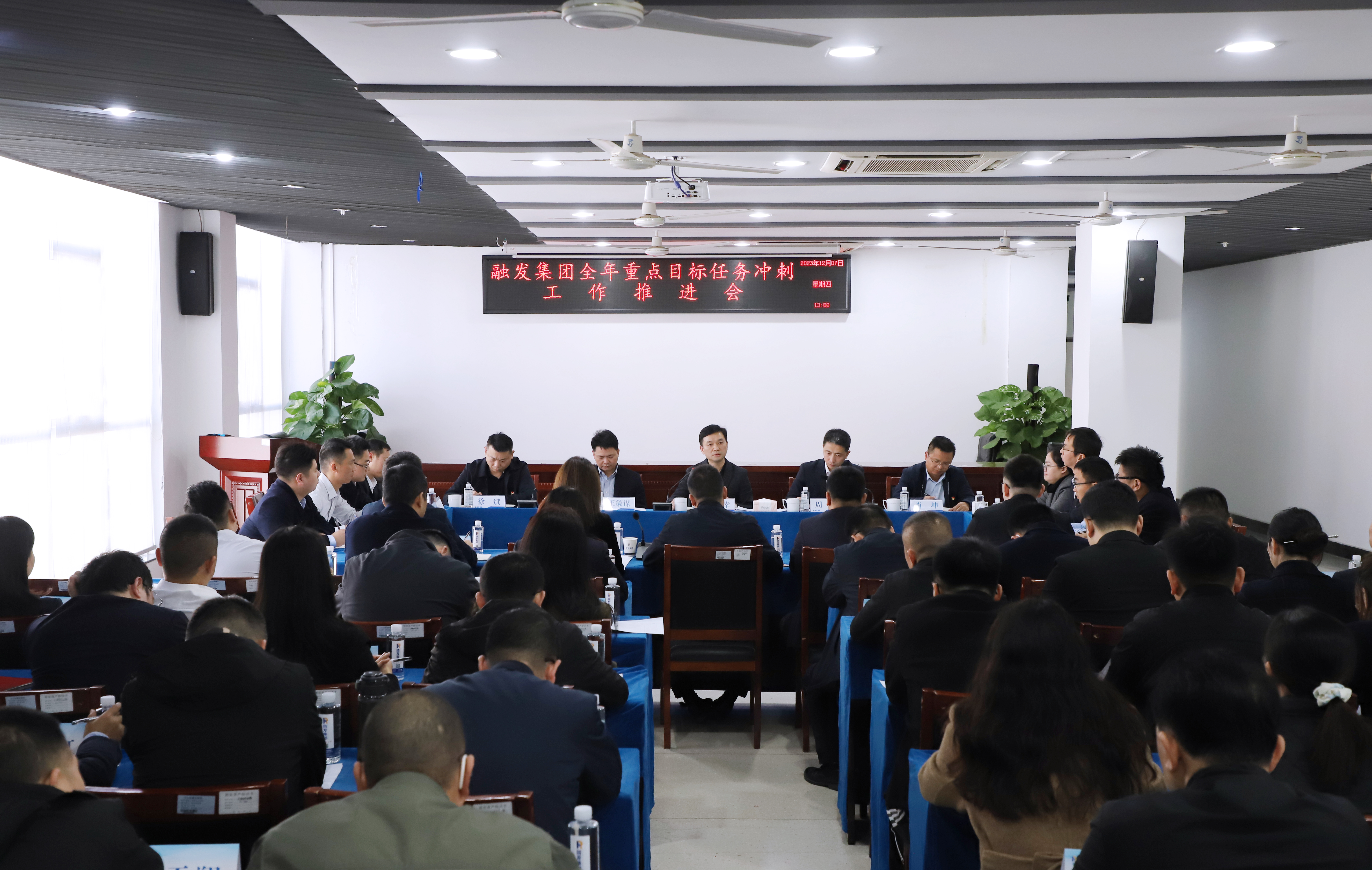 全力打好年底收官之戰(zhàn)！融發(fā)集團(tuán)召開(kāi)全年重點(diǎn)目標(biāo)任務(wù)沖刺推進(jìn)會(huì)