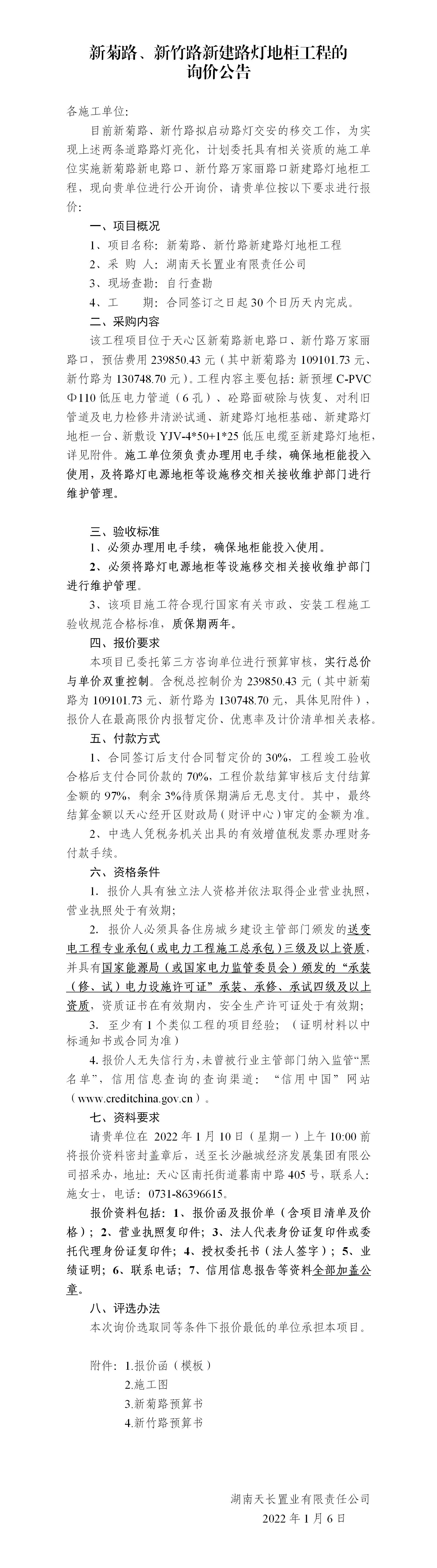新菊路、新竹路新建路燈地柜工程的詢價(jià)公告_01